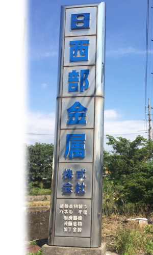 西部金属(株),金属加工,ステンレス加工,スチール加工