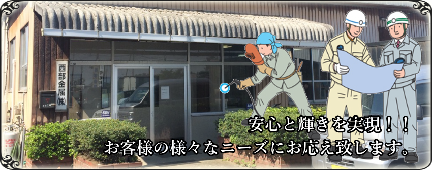 西部金属(株),金属加工,ステンレス加工,スチール加工